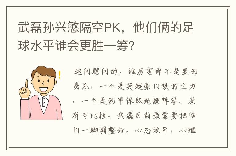 武磊孙兴慜隔空PK,他们俩的足球水平谁会更胜一筹?