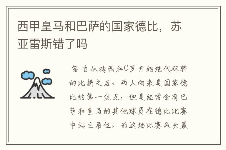 西甲皇马和巴萨的国家德比,苏亚雷斯错了吗