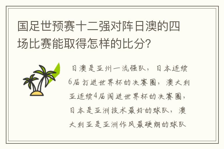 国足世预赛十二强对阵日澳的四场比赛能取得怎样的比分?