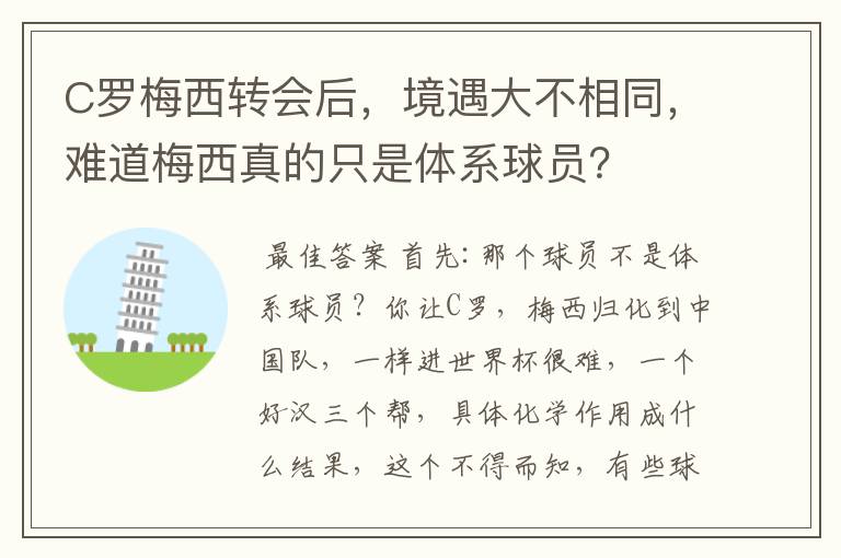 C罗梅西转会后,境遇大不相同,难道梅西真的只是体系球员?