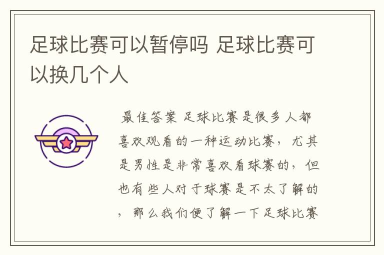 足球比赛可以暂停吗 足球比赛可以换几个人