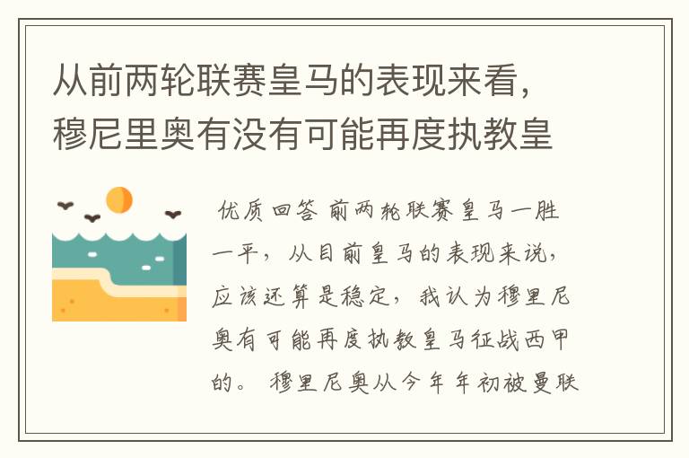 从前两轮联赛皇马的表现来看,穆尼里奥有没有可能再度执教皇马征战西甲?