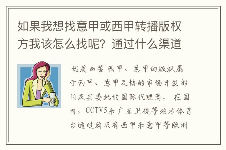 如果我想找意甲或西甲转播版权方我该怎么找呢?通过什么渠道?