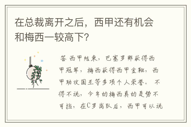 在总裁离开之后,西甲还有机会和梅西一较高下?
