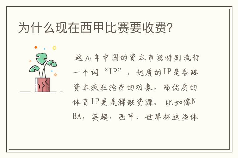为什么现在西甲比赛要收费?