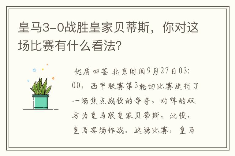 皇马3-0战胜皇家贝蒂斯,你对这场比赛有什么看法?