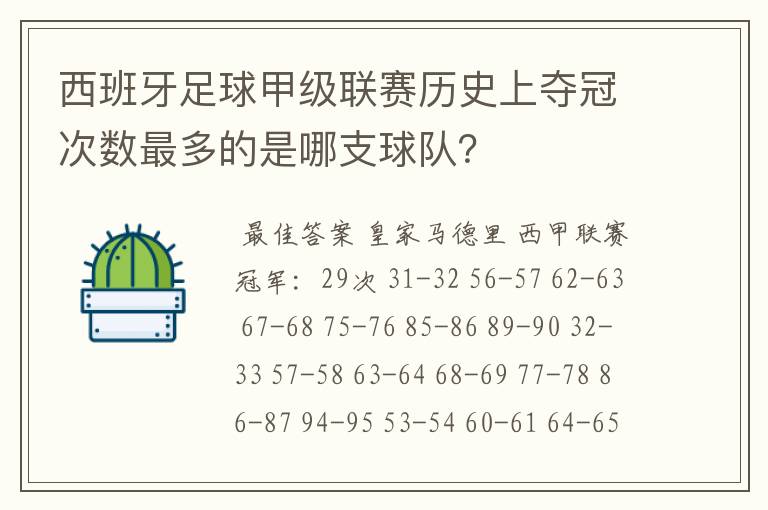西班牙足球甲级联赛历史上夺冠次数最多的是哪支球队?