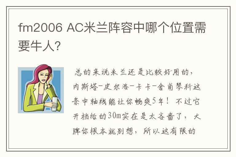 fm2006 AC米兰阵容中哪个位置需要牛人?
