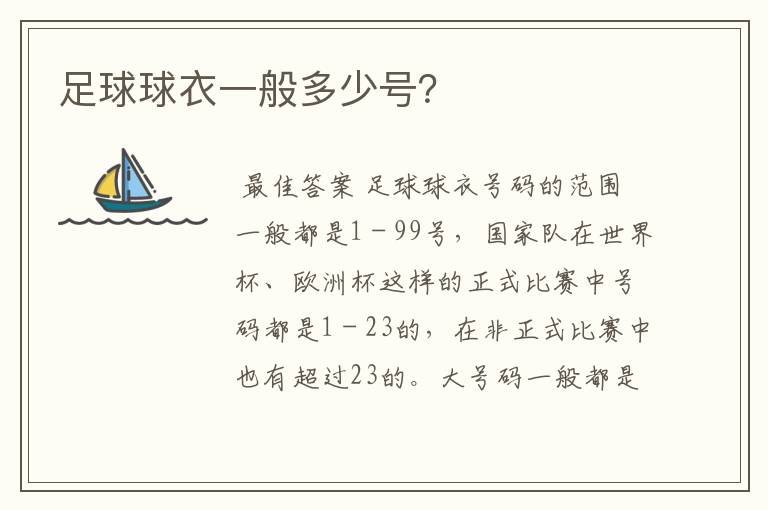 足球球衣一般多少号?