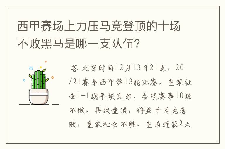 西甲赛场上力压马竞登顶的十场不败黑马是哪一支队伍?