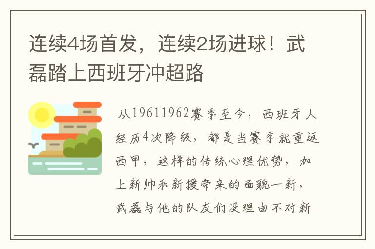 连续4场首发,连续2场进球!武磊踏上西班牙冲超路