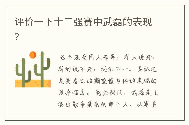 评价一下十二强赛中武磊的表现?
