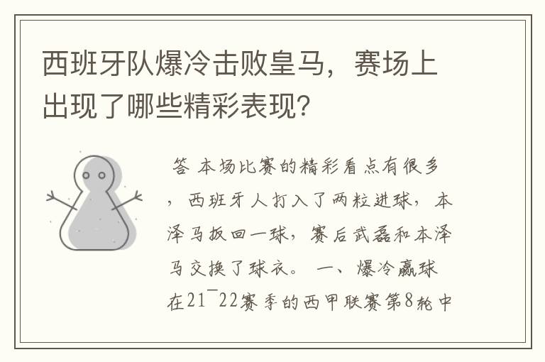 西班牙队爆冷击败皇马,赛场上出现了哪些精彩表现?