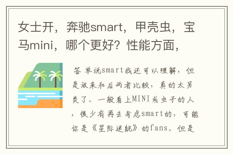 女士开,奔驰smart,甲壳虫,宝马mini,哪个更好?性能方面,新手,还有性价比!