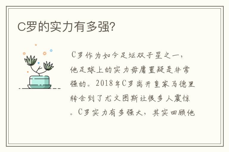 C罗的实力有多强?