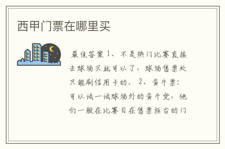 西甲门票在哪里买