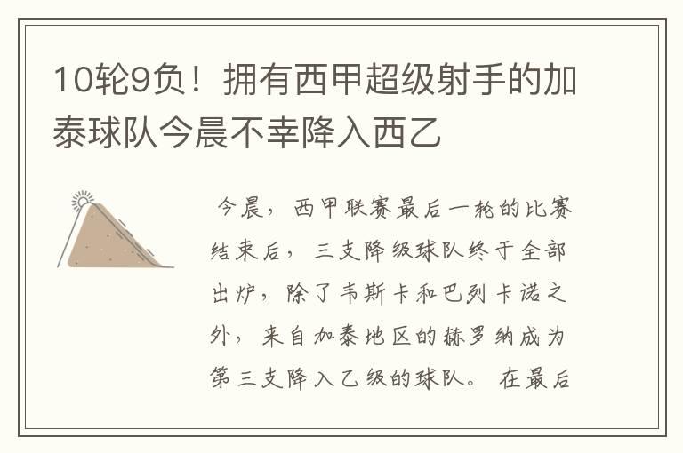 10轮9负!拥有西甲超级射手的加泰球队今晨不幸降入西乙