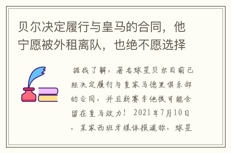 贝尔决定履行与皇马的合同,他宁愿被外租离队,也绝不愿选择转会