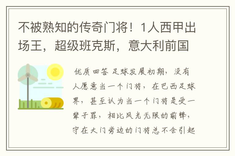 不被熟知的传奇门将!1人西甲出场王,超级班克斯,意大利前国门
