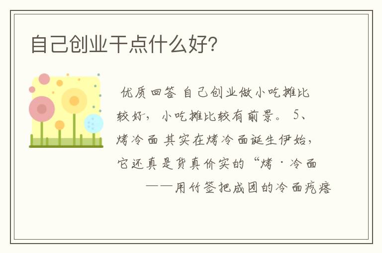自己创业干点什么好?