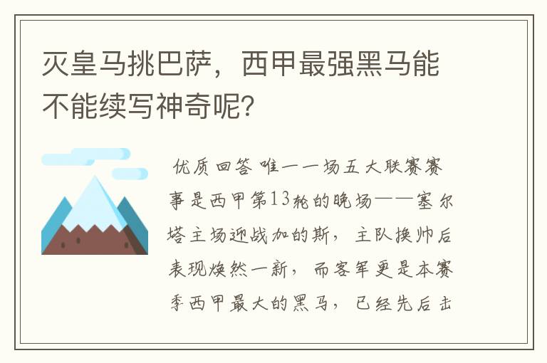 灭皇马挑巴萨,西甲最强黑马能不能续写神奇呢?
