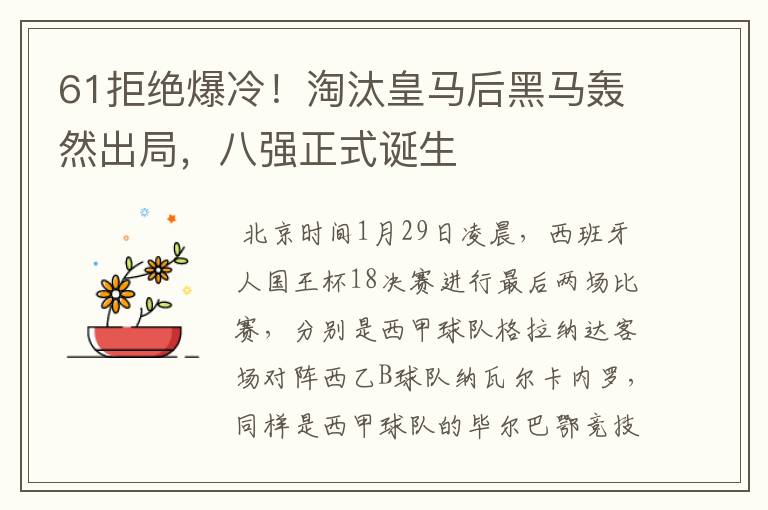 61拒绝爆冷!淘汰皇马后黑马轰然出局,八强正式诞生