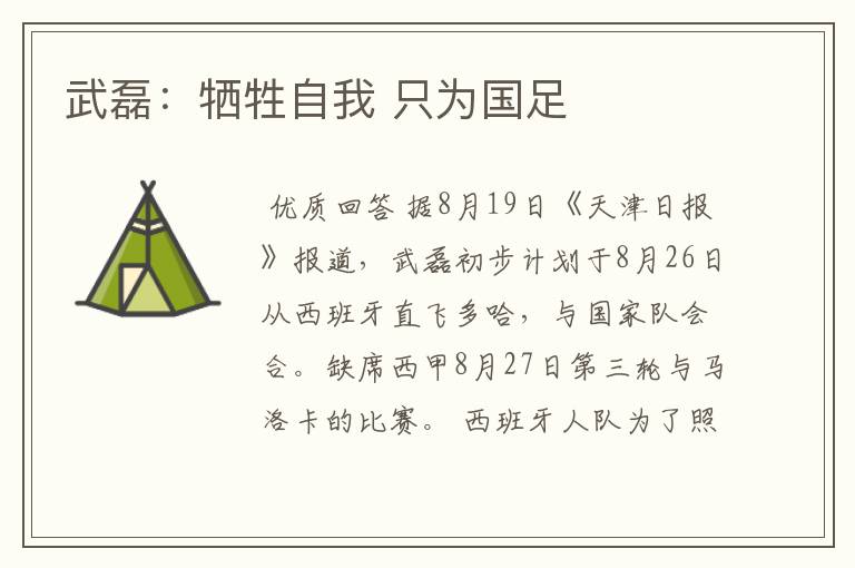 武磊:牺牲自我 只为国足