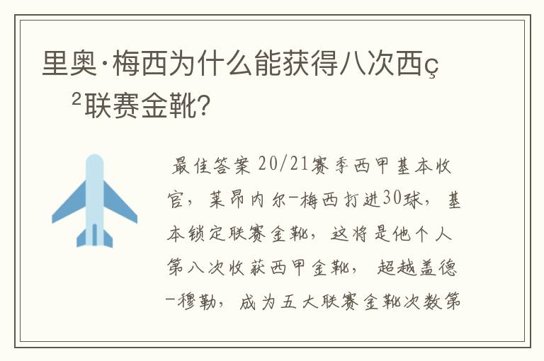 里奥·梅西为什么能获得八次西甲联赛金靴?