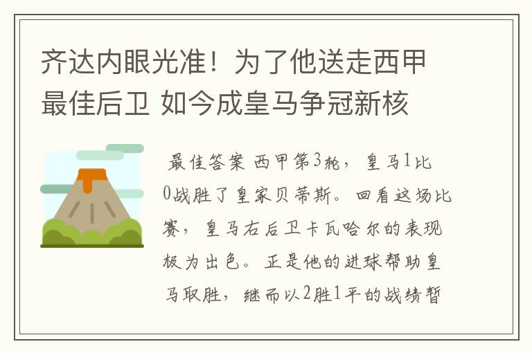 齐达内眼光准!为了他送走西甲最佳后卫 如今成皇马争冠新核
