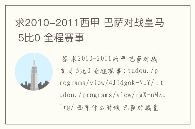 求2010-2011西甲 巴萨对战皇马 5比0 全程赛事
