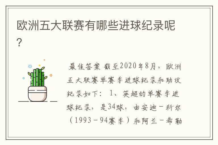 欧洲五大联赛有哪些进球纪录呢?
