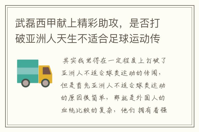 武磊西甲献上精彩助攻,是否打破亚洲人天生不适合足球运动传闻?