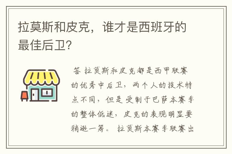 拉莫斯和皮克,谁才是西班牙的最佳后卫?