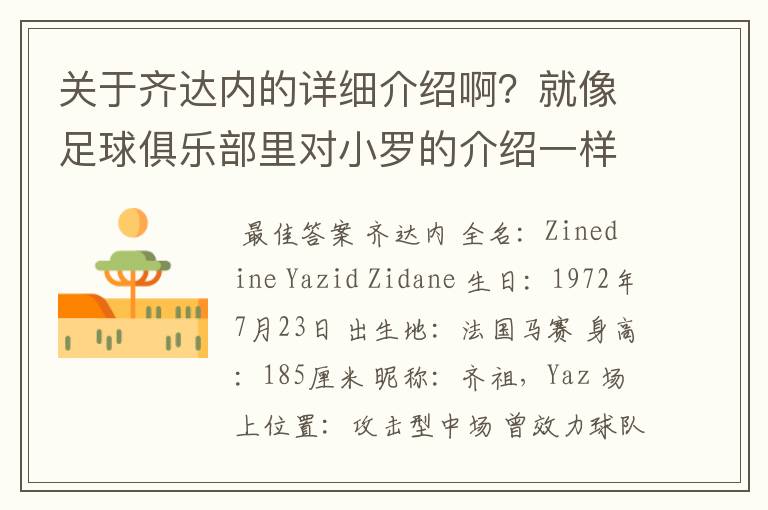 关于齐达内的详细介绍啊?就像足球俱乐部里对小罗的介绍一样,要从幼年开始的特别是他的坎坷的那一段