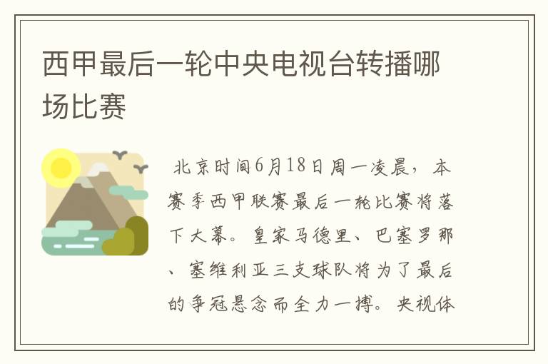 西甲最后一轮中央电视台转播哪场比赛
