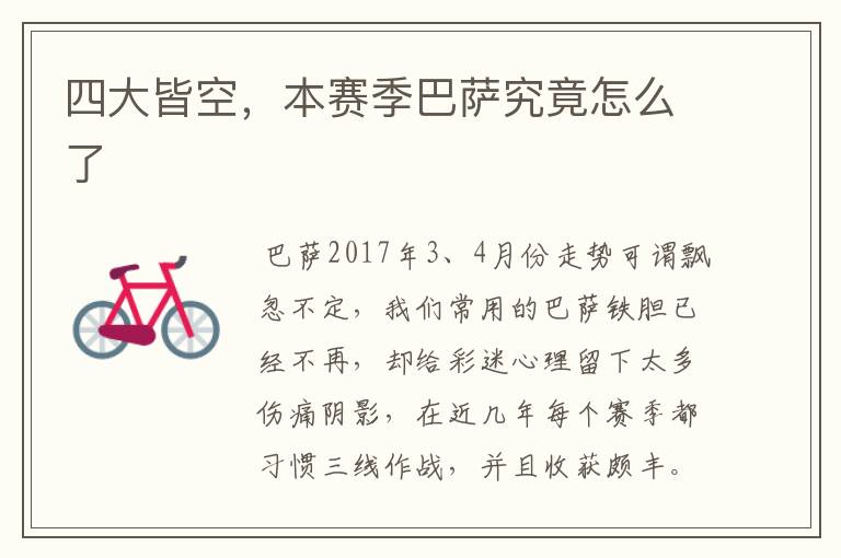 四大皆空,本赛季巴萨究竟怎么了