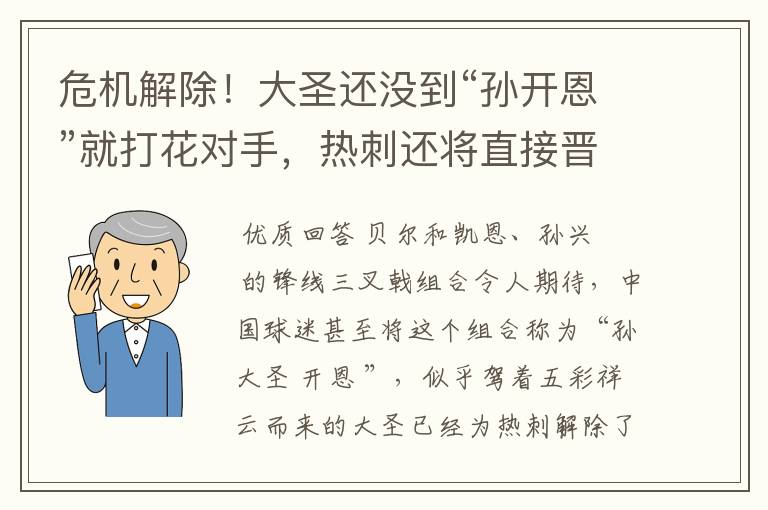 危机解除!大圣还没到“孙开恩”就打花对手,热刺还将直接晋级
