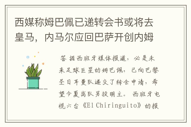 西媒称姆巴佩已递转会书或将去皇马,内马尔应回巴萨开创内姆时代