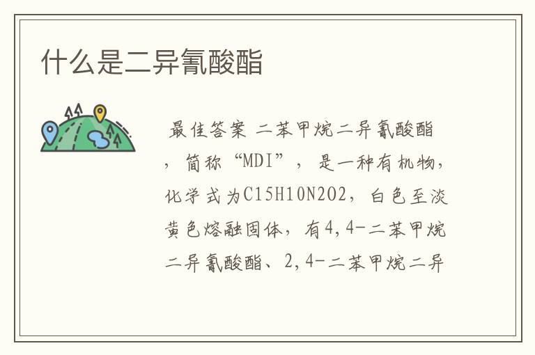 什么是二异氰酸酯