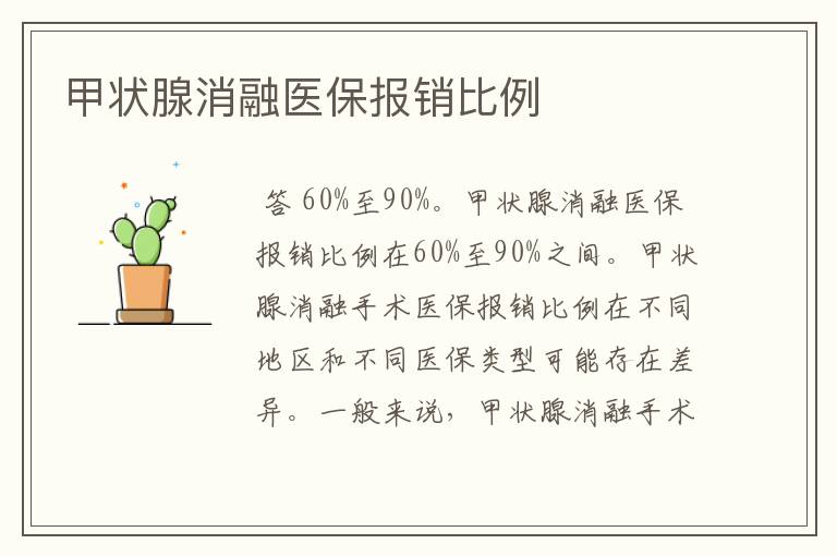 甲状腺消融医保报销比例