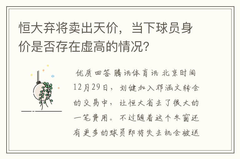恒大弃将卖出天价,当下球员身价是否存在虚高的情况?