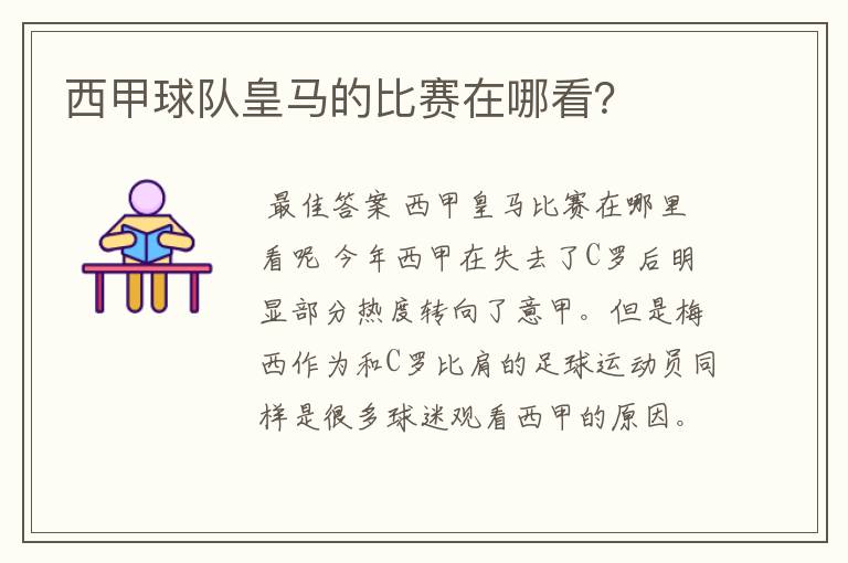 西甲球队皇马的比赛在哪看?