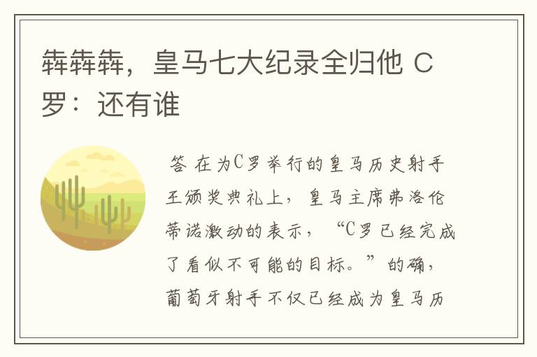 犇犇犇，皇马七大纪录全归他 C罗：还有谁