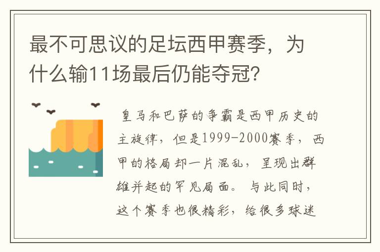 最不可思议的足坛西甲赛季,为什么输11场最后仍能夺冠?