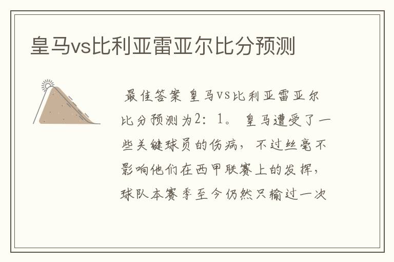皇马vs比利亚雷亚尔比分预测