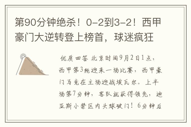 第90分钟绝杀!0-2到3-2!西甲豪门大逆转登上榜首,球迷疯狂庆祝