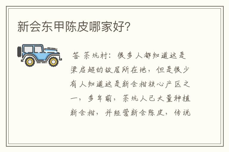 新会东甲陈皮哪家好?