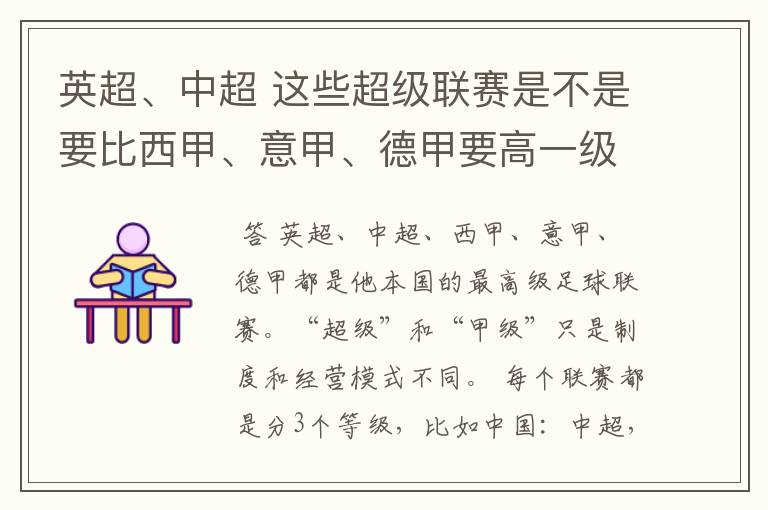 英超、中超 这些超级联赛是不是要比西甲、意甲、德甲要高一级别啊！还是规模更大一些？超级连赛高于甲级联