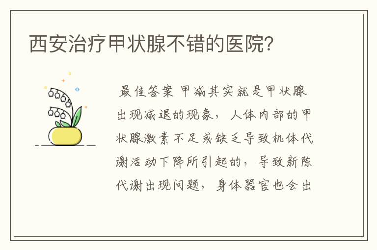 西安治疗甲状腺不错的医院?