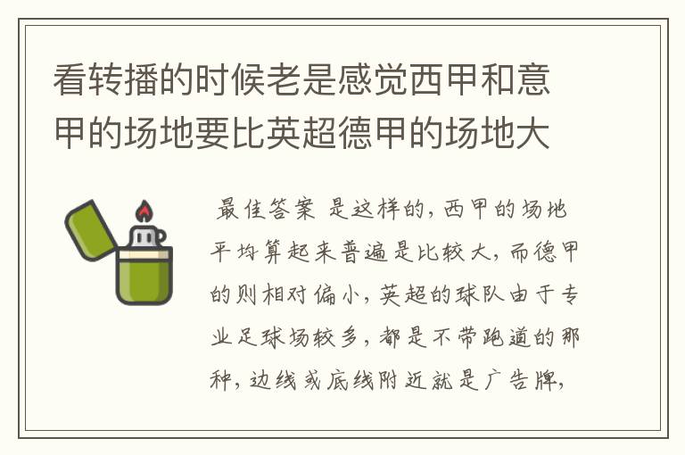 看转播的时候老是感觉西甲和意甲的场地要比英超德甲的场地大很多,